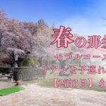 千本松牧場の満開の桜と春の青空｜那須で子連れ旅行を楽しんだ家族旅のスタート地点