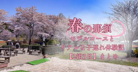 千本松牧場の満開の桜と春の青空|那須で子連れ旅行を楽しんだ家族旅のスタート地点