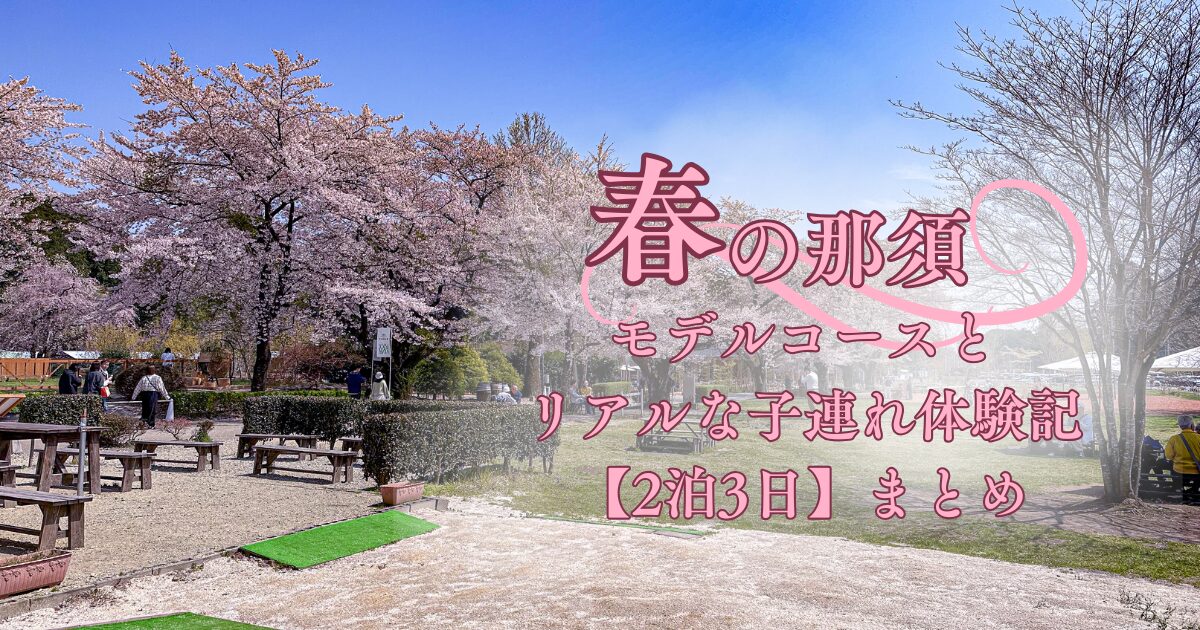 千本松牧場の満開の桜と春の青空｜那須で子連れ旅行を楽しんだ家族旅のスタート地点