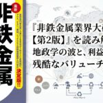 『非鉄金属業界大研究【第2版】』を読み解く