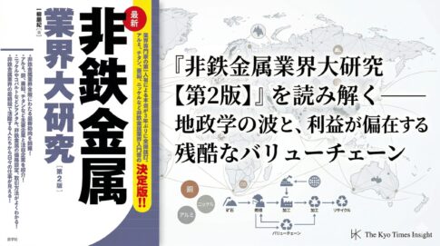 『非鉄金属業界大研究【第2版】』を読み解く
