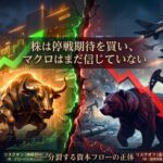 「停戦期待」に基づく株式市場のリスクオンと、「マクロ経済の不信(原油、金利)」のリスクオフという分裂状態を、雄牛と熊の対比、緑と赤のカラーパレット、都会と荒廃した景色の対峙で完璧に伝えている