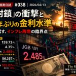 「29年ぶりの金利水準」 「逆封鎖の衝撃」