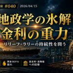 地政学の緩和（期待） vs 金利・インフレの重力（現実）
