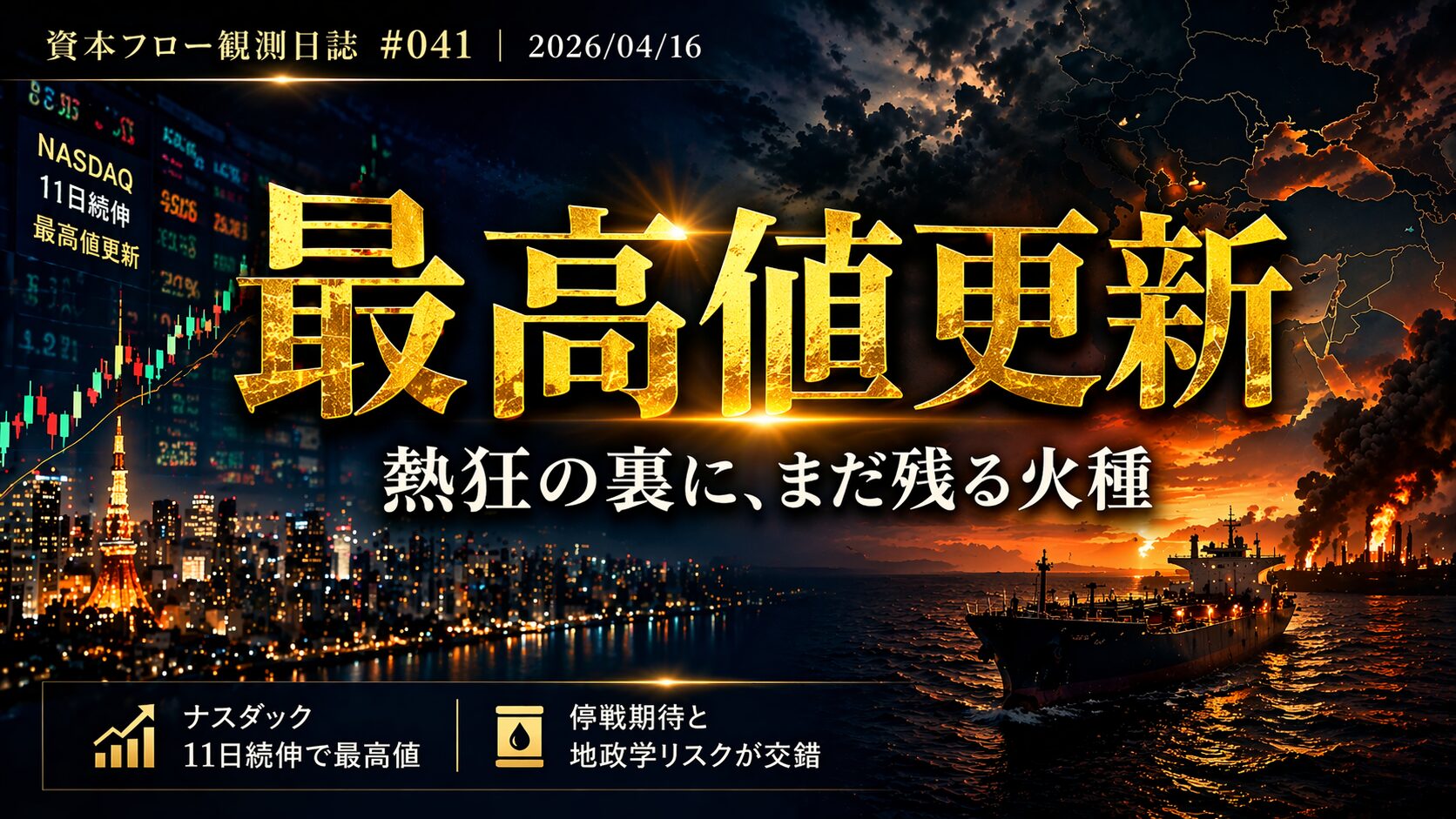 「最高値更新」という市場の熱狂と、その裏に消えていない地政学リスク