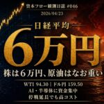 「日経平均6万円という熱狂」と「なお重い原油・地政学リスク」