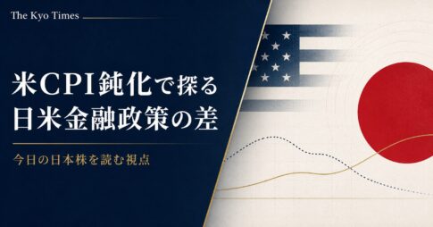 おすすめはこれです。 **代替テキスト：** 米CPI鈍化と日米金融政策の差をテーマに、米国旗と日の丸を配したThe Kyo Timesの経済記事サムネイル