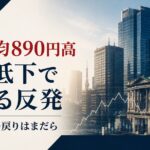 日経平均890円高　金利低下で広がる反発」と題したThe Kyo Timesのサムネイル。東京の金融街を背景に株価チャートを重ね、「AI・半導体の戻りはまだら」