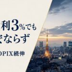 9月1日、新発10年国債利回りが約30年ぶりに3%へ到達。日経平均は下落した一方、TOPIXは9営業日続伸しました。なぜ金利上昇でも日本株は全面安にならなかったのか。半導体株、バリュー株、為替、今夜の米指標まで整理します。