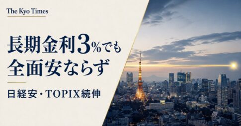 9月1日、新発10年国債利回りが約30年ぶりに3%へ到達。日経平均は下落した一方、TOPIXは9営業日続伸しました。なぜ金利上昇でも日本株は全面安にならなかったのか。半導体株、バリュー株、為替、今夜の米指標まで整理します。